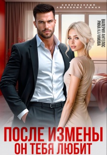 Скачать После измены. Он тебя любит