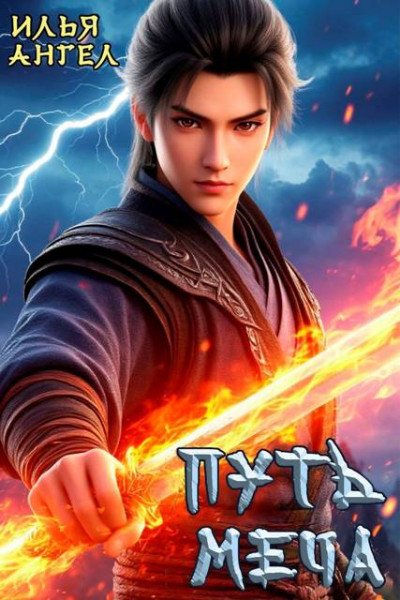 Скачать Путь меча