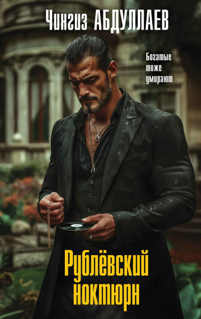 Скачать Рублевский ноктюрн