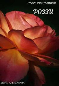 Скачать Роззи. Стать счастливой. Часть 2