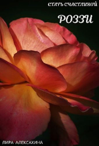 Скачать Роззи. Стать счастливой. Часть 1