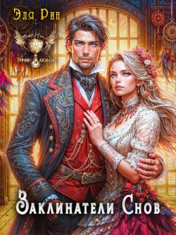 Скачать Заклинатели снов