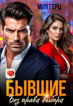Скачать Бывшие. Без права выбора