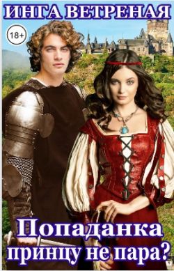 Скачать Попаданка принцу не пара?
