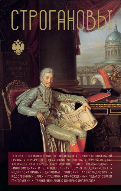 Скачать Строгановы