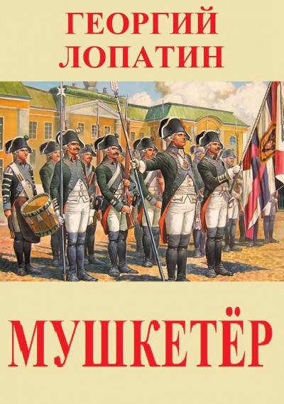 Скачать Мушкетёр