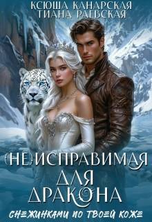 Скачать (не)исправимая для Дракона