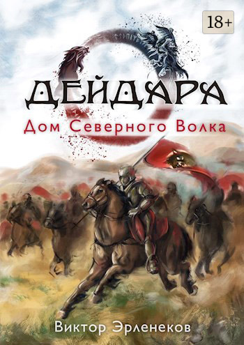 Скачать Дом Северного Волка