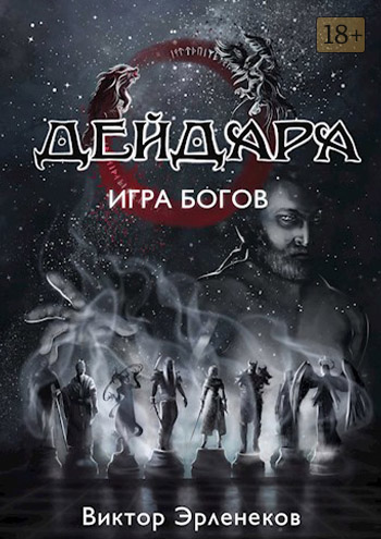 Скачать Игра богов