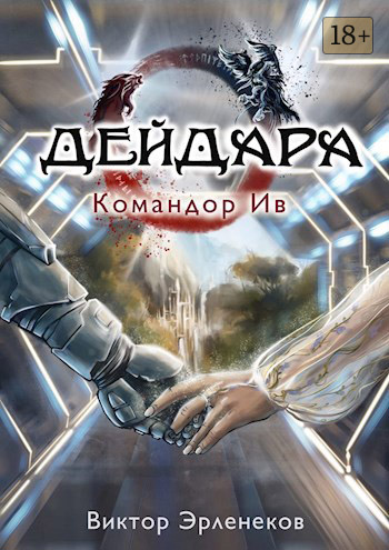 Скачать Командор Ив