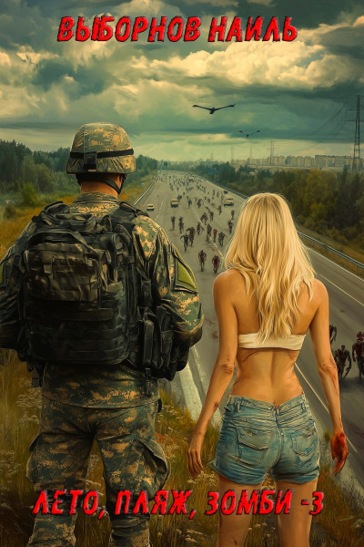 Лето, пляж, зомби 3