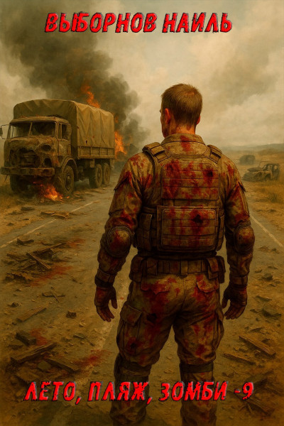 Скачать Лето, пляж, зомби 9