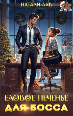 Скачать Еловое печенье для босса