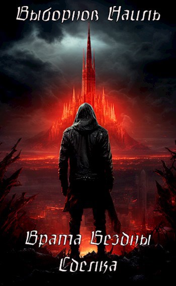 Скачать Врата Бездны. Сделка