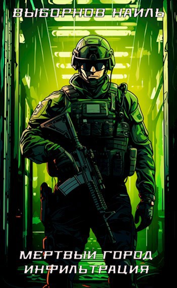 Скачать Мертвый город. Инфильтрация