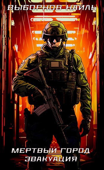 Скачать Мертвый город. Эвакуация
