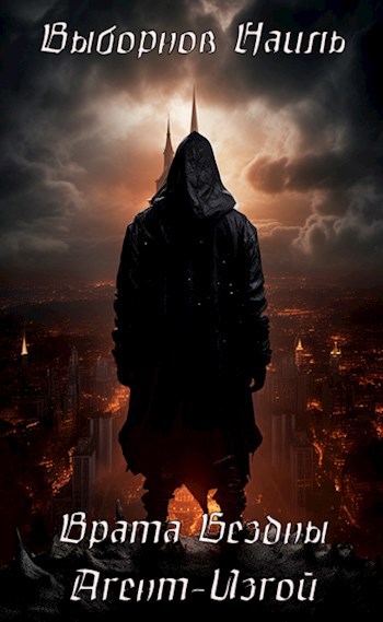 Скачать Врата Бездны. Агент-Изгой