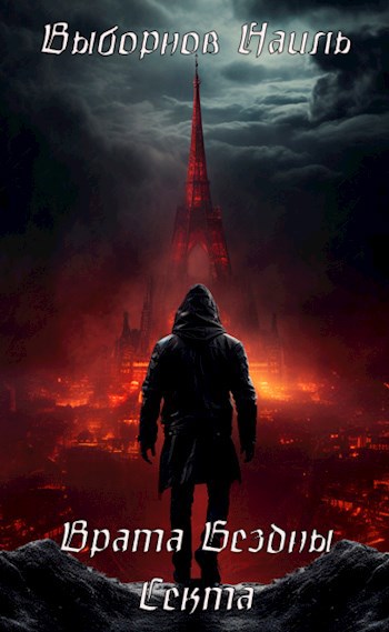 Скачать Врата Бездны. Секта