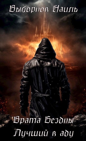 Скачать Врата Бездны. Лучший в аду