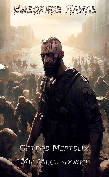 Скачать Остров Мертвых. Мы здесь чужие