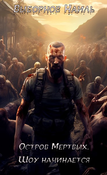 Скачать Остров Мертвых. Шоу начинается