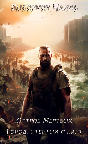 Скачать Остров Мертвых. Город, стертый с карт