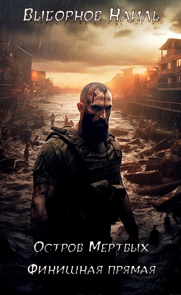Скачать Остров Мертвых. Финишная прямая