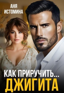 Скачать Как приручить джигита