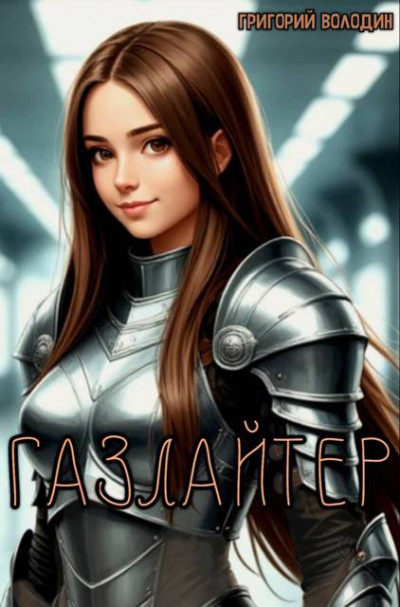 Скачать Газлайтер. Том 37