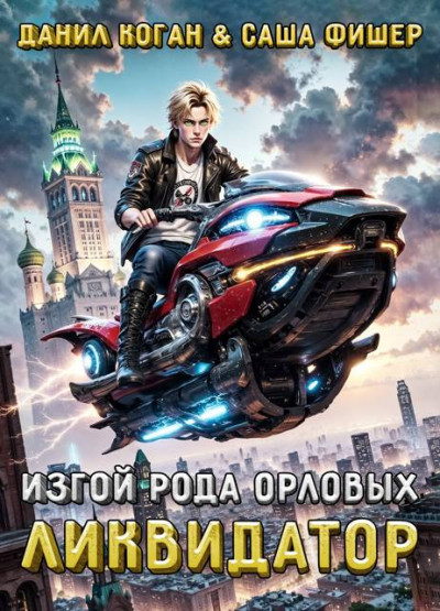 Скачать Изгой рода Орловых: Ликвидатор