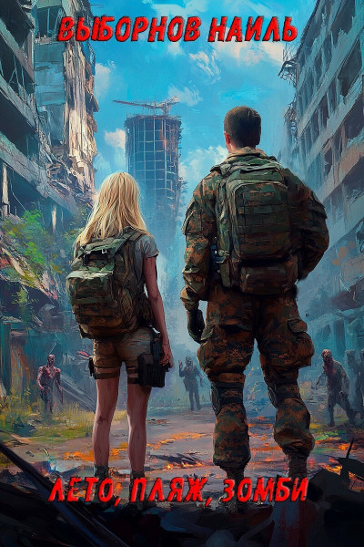 Скачать Лето, пляж, зомби. Окталогия