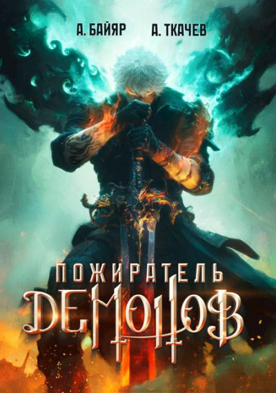 Скачать Пожиратель демонов. Том 1