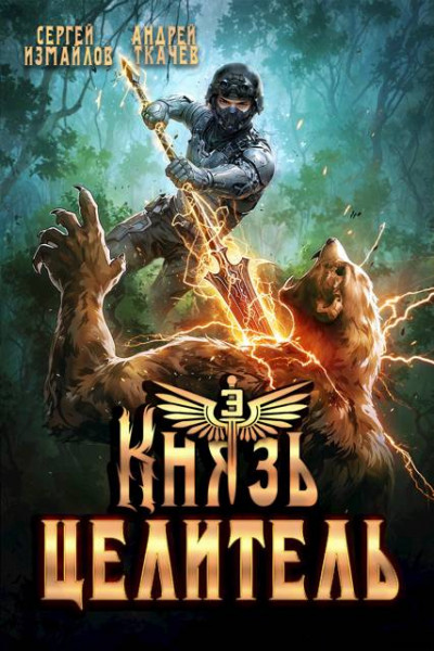 Скачать Князь Целитель 3