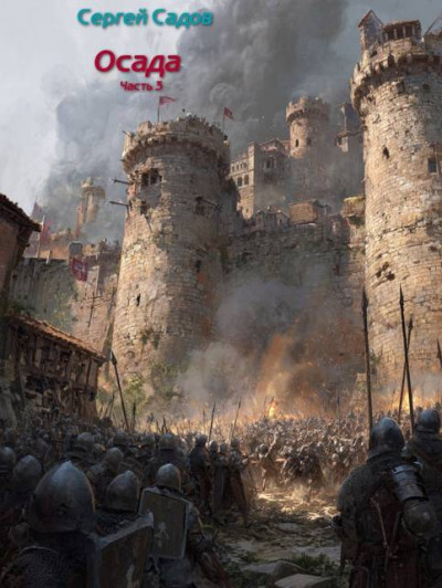 Скачать Осада. Часть 3
