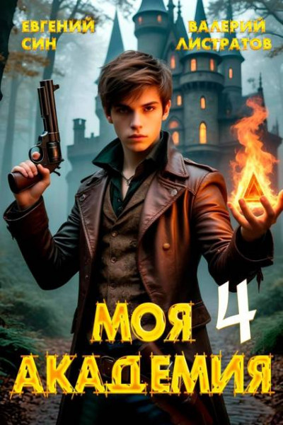 Скачать Моя Академия 4