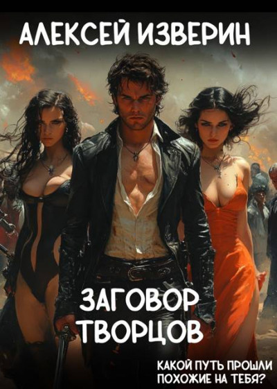 Скачать Заговор творцов