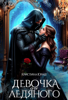 Скачать Девочка для ледяного