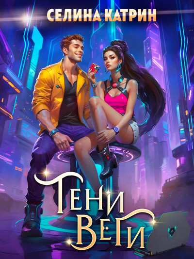 Скачать Тени Веги