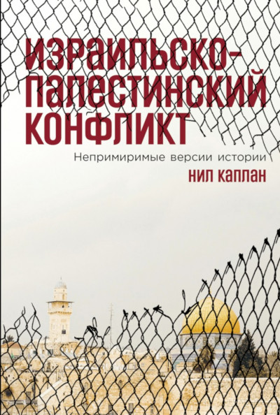 Скачать Израильско-палестинский конфликт. Непримиримые версии истории