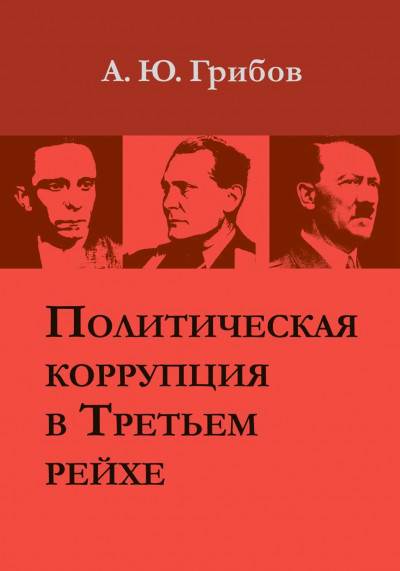 Скачать Политическая коррупция в Третьем рейхе