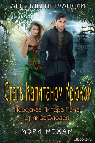 Скачать Стать Капитаном Крюком