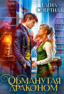 Скачать Обманутая драконом. Сирота в Академии магии