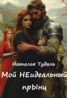 Скачать Мой Неидеальный прынц