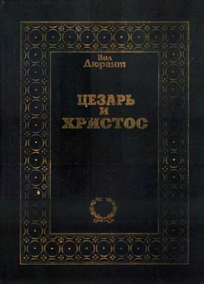 Скачать Цезарь и Христос