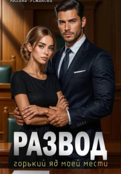 Скачать Развод. Горький яд моей мести