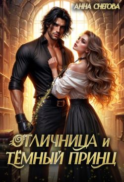 Скачать Отличница и Тёмный принц