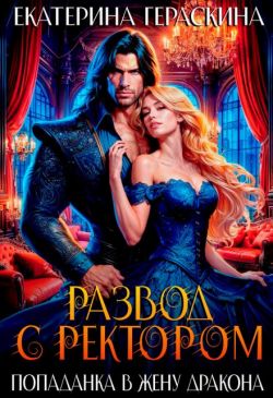 Скачать Развод с ректором. Попаданка в жену дракона