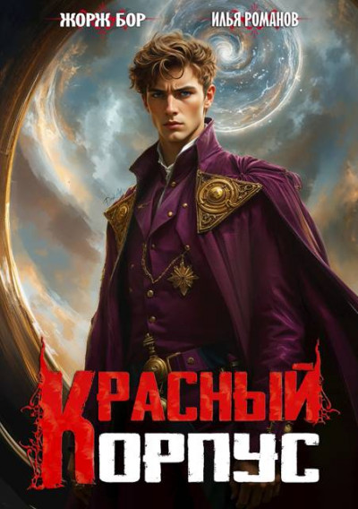 Скачать Красный корпус