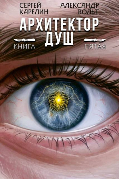 Скачать Архитектор Душ V