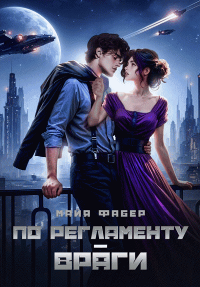 Скачать По регламенту – враги